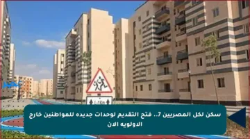 سكن لكل المصريين 7.. فتح التقديم لوحدات جديدة للمواطنين خارج الأولوية الآن